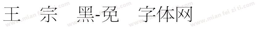 王汉宗细黑字体转换