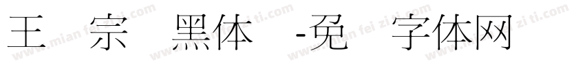 王汉宗细黑体简字体转换