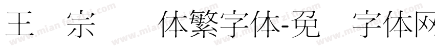 王汉宗综艺体繁字体字体转换