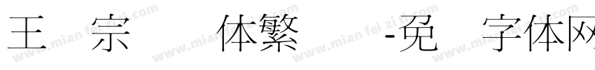 王汉宗综艺体繁装饰字体转换