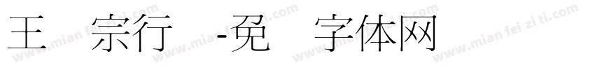 王汉宗行书字体转换