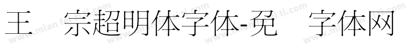 王汉宗超明体字体字体转换