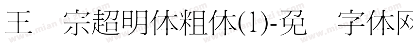 王汉宗超明体粗体(1)字体转换