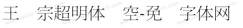 王汉宗超明体线空字体转换
