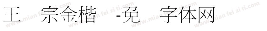 王汉宗金楷书字体转换