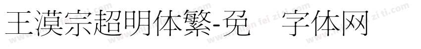 王漠宗超明体繁字体转换