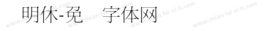 细明休字体转换