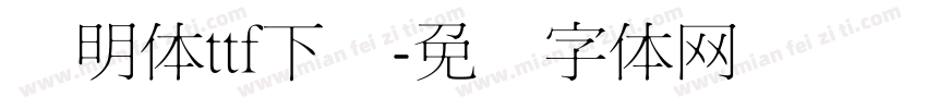 细明体ttf下载字体转换