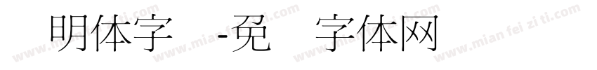 细明体字库字体转换