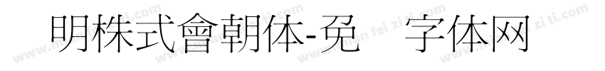 细明株式會朝体字体转换