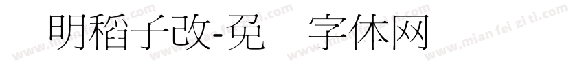 细明稻子改字体转换
