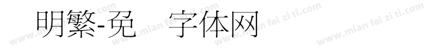 细明繁字体转换