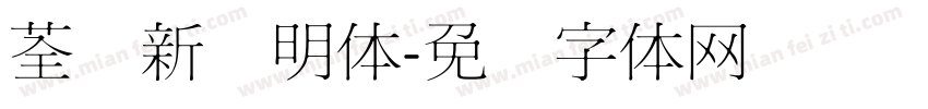 荃湾新细明体字体转换