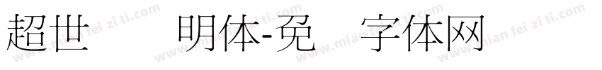 超世纪细明体字体转换