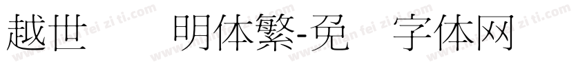 越世纪细明体繁字体转换