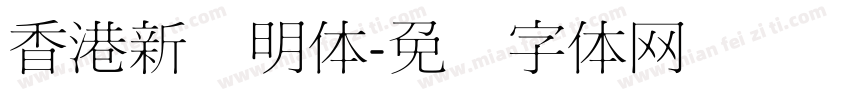 香港新细明体字体转换