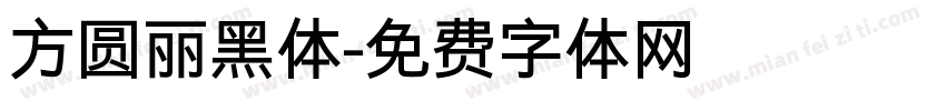 方圆丽黑体字体转换