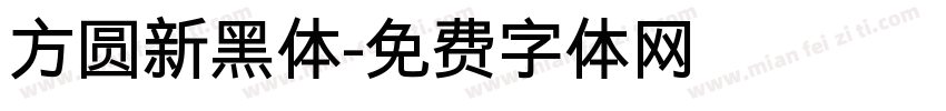 方圆新黑体字体转换