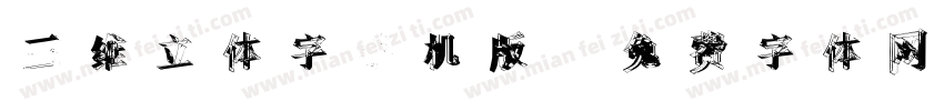 三维立体字手机版字体转换