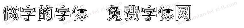 做字的字体字体转换
