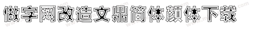 做字网改造文鼎简体颜体下载字体转换