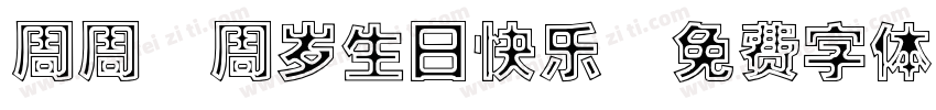 周周2周岁生日快乐字体转换