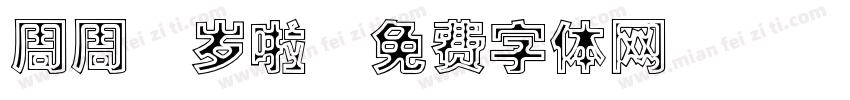 周周3岁啦字体转换