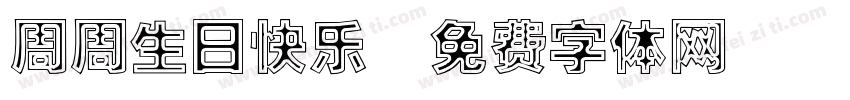 周周生日快乐字体转换
