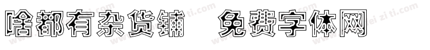 啥都有杂货铺字体转换