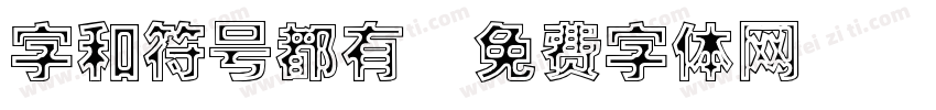 字和符号都有字体转换