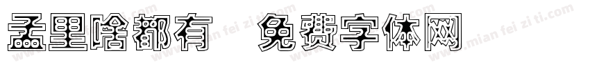 孟里啥都有字体转换