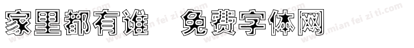家里都有谁字体转换