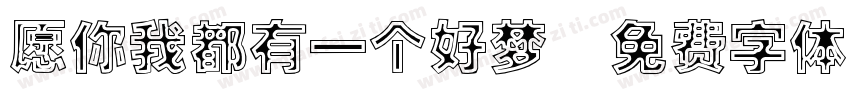 愿你我都有一个好梦字体转换