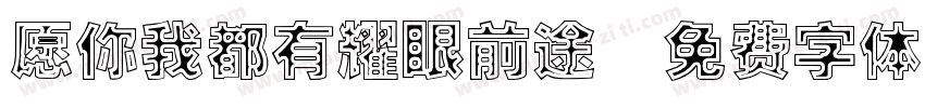 愿你我都有耀眼前途字体转换