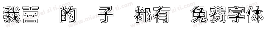 我喜歡的樣子妳都有字体转换