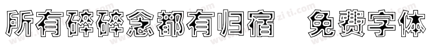 所有碎碎念都有归宿字体转换 所有碎碎念都有归宿字体转换