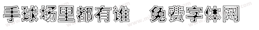 手球场里都有谁字体转换