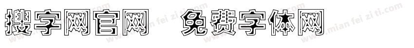 搜字网官网字体转换