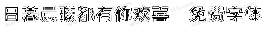 日暮晨曦都有你欢喜字体转换