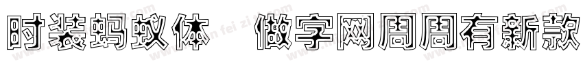 时装蚂蚁体,做字网周周有新款更新转换器字体转换