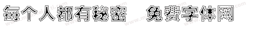 每个人都有秘密字体转换