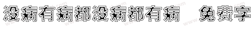没病有病都没病都有病字体转换