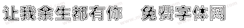 让我余生都有你字体转换