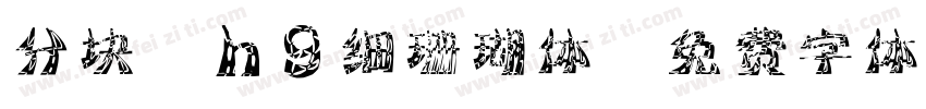 分块Zhg细珊瑚体字体转换