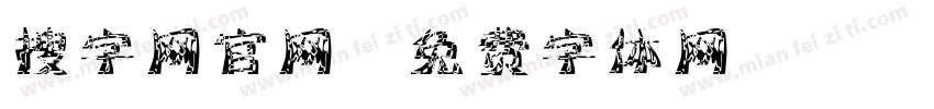 搜字网官网字体转换