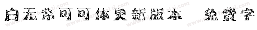 白无常可可体更新版本字体转换