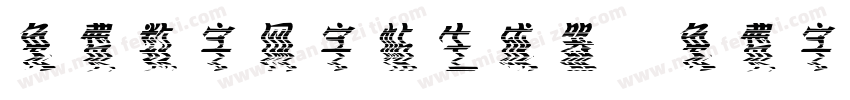 免费数字网字帖生成器字体转换