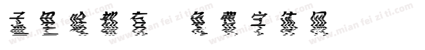 孟里啥都有字体转换