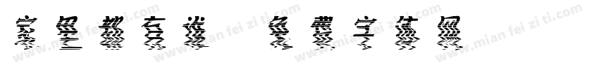 家里都有谁字体转换
