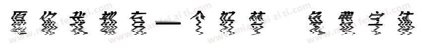 愿你我都有一个好梦字体转换